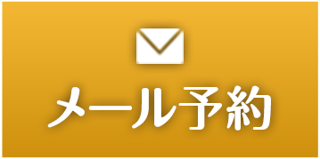 メール予約