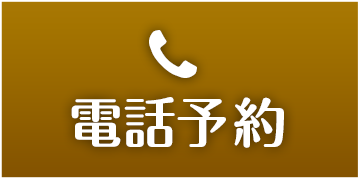 電話予約